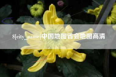 湖南中国地图省会地图高清