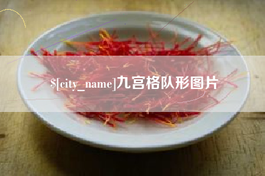 湖南九宫格队形图片