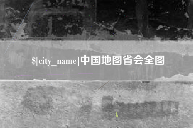 湖南中国地图省会全图