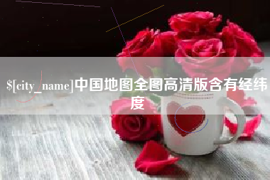 湖南中国地图全图高清版含有经纬度
