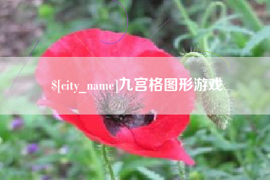 湖南九宫格图形游戏