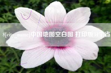 湖南中国地图空白图 打印版34个省