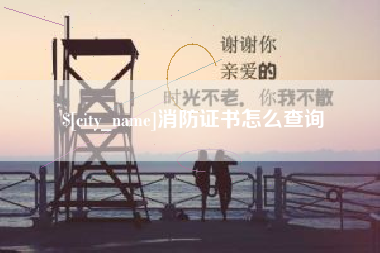 湖南消防证书怎么查询