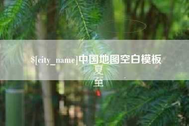 湖南中国地图空白模板