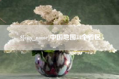 湖南中国地图34个省区