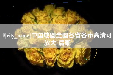 湖南中国地图全图各省各市高清可放大 清晰