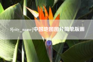 湖南中国地图图片简单版画