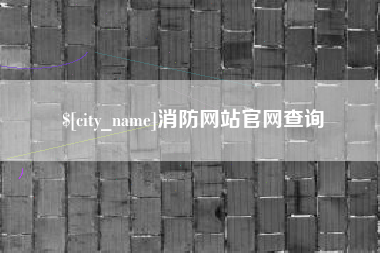 湖南消防网站官网查询