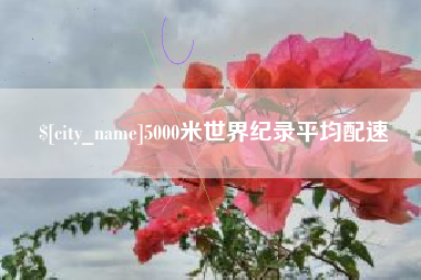 湖南5000米世界纪录平均配速