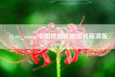 湖南中国地图全图图片高清版