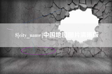 湖南中国地图图片清晰版