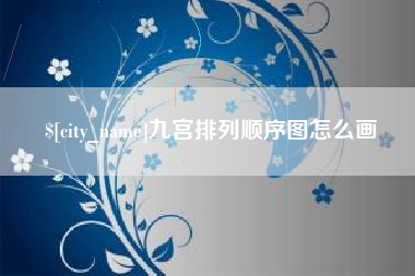 湖南九宫排列顺序图怎么画