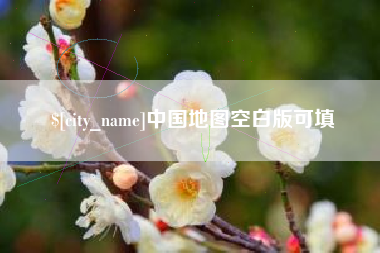 湖南中国地图空白版可填