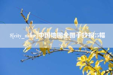 湖南中国地图全图手抄报75幅