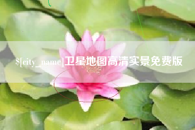 湖南卫星地图高清实景免费版