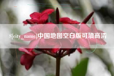 湖南中国地图空白版可填高清