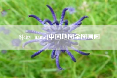 湖南中国地图全图画画