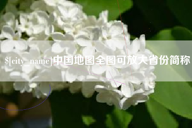 湖南中国地图全图可放大省份简称
