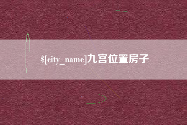 湖南九宫位置房子