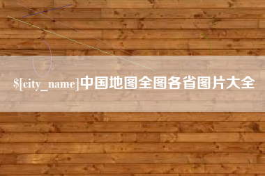 湖南中国地图全图各省图片大全