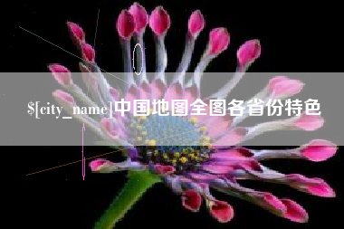 湖南中国地图全图各省份特色