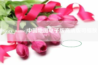 湖南中国地图电子版高清版可缩放
