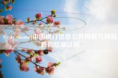 湖南中国执行信息公开网官方网站查询结案证明