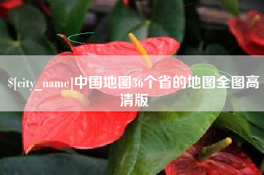 湖南中国地图36个省的地图全图高清版