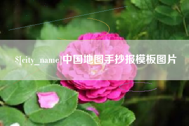 湖南中国地图手抄报模板图片