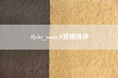 湖南9宫格排序