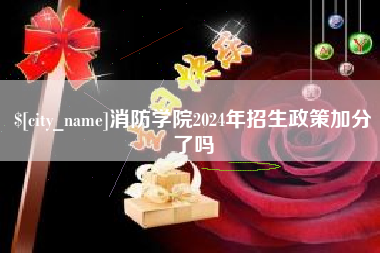 湖南消防学院2024年招生政策加分了吗