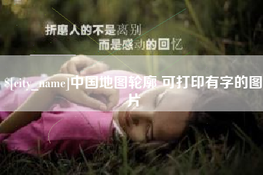 湖南中国地图轮廓 可打印有字的图片