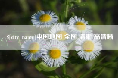 湖南中国地图 全图 清晰 高清晰