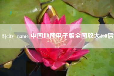 湖南中国地图电子版全图放大100倍