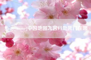 湖南中国地图九宫八卦死门在哪