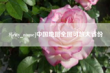 湖南中国地图全图可放大省份