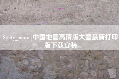 湖南中国地图高清版大图最新打印版下载安装