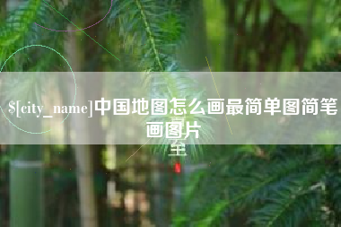 湖南中国地图怎么画最简单图简笔画图片