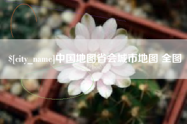 湖南中国地图省会城市地图 全图