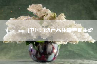 湖南中国消防产品质量查询系统