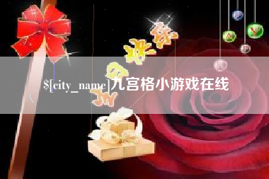 湖南九宫格小游戏在线