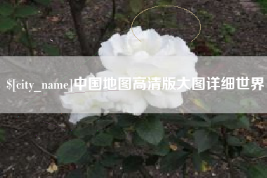 湖南中国地图高清版大图详细世界