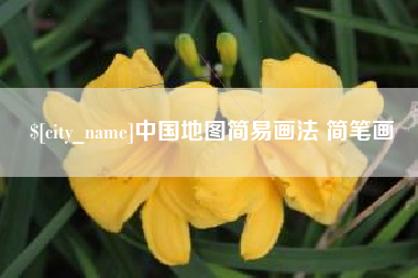湖南中国地图简易画法 简笔画