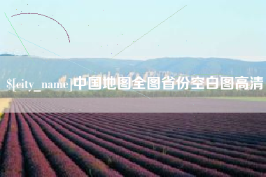 湖南中国地图全图省份空白图高清