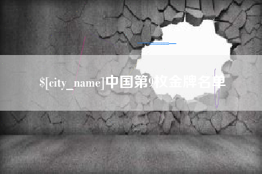 湖南中国第9枚金牌名单