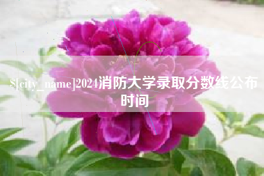 湖南2024消防大学录取分数线公布时间