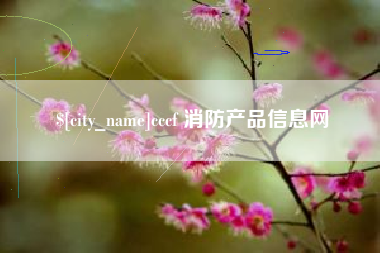 湖南cccf 消防产品信息网