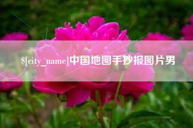 湖南中国地图手抄报图片男