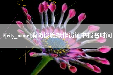 湖南消防设施操作员证书报名时间