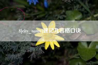 湖南速记九宫格口诀